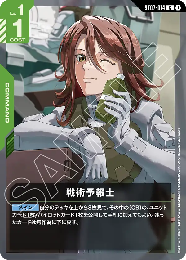 戦術予報士【C】（ST07-014）