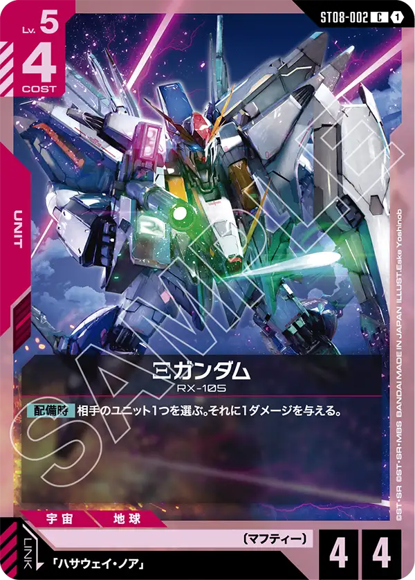 Ξガンダム【C】（ST08-002）