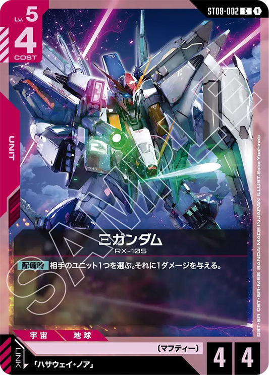 Ξガンダム【C】（ST08-002）