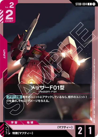 メッサーF01型【C】（ST08-004）