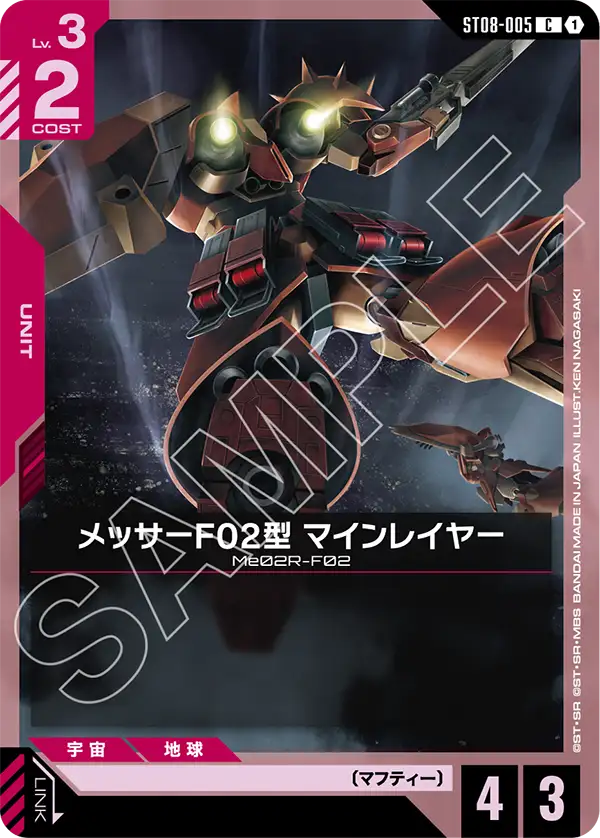 メッサーF02型 マインレイヤー【C】（ST08-005）