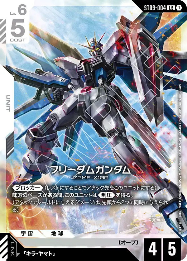 フリーダムガンダム【R】（ST09-004）