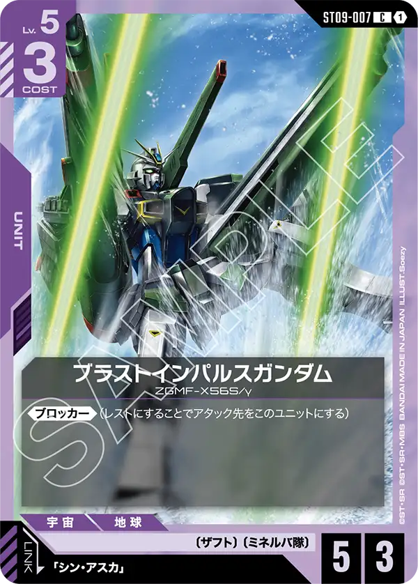ブラストインパルスガンダム【C】（ST09-007）