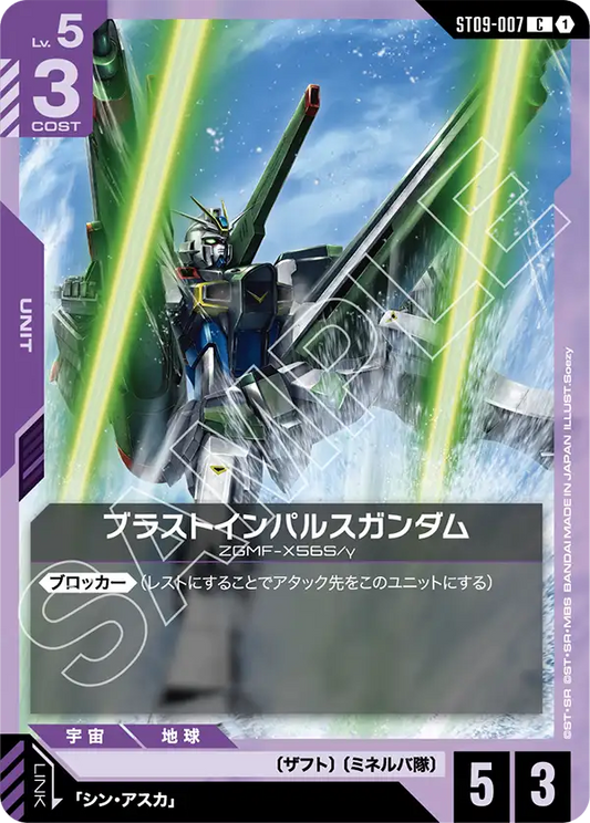 ブラストインパルスガンダム【C】（ST09-007）
